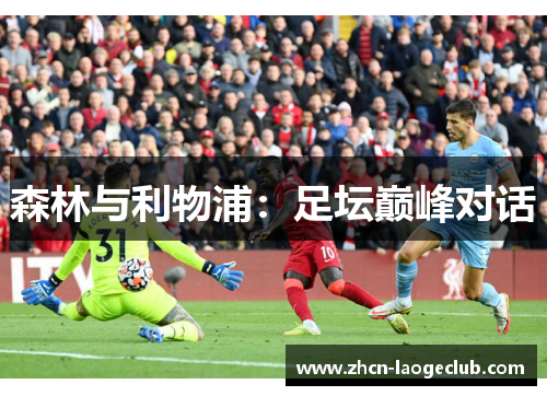 森林与利物浦：足坛巅峰对话