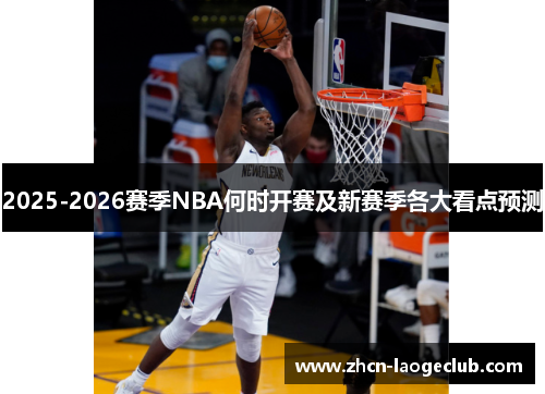 2025-2026赛季NBA何时开赛及新赛季各大看点预测
