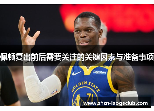 佩顿复出前后需要关注的关键因素与准备事项