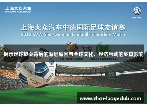 揭示足球热潮背后的深层原因与全球文化、经济互动的多重影响