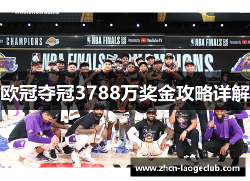 欧冠夺冠3788万奖金攻略详解