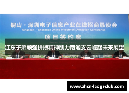 江东子弟顽强拼搏精神助力南通支云崛起未来展望