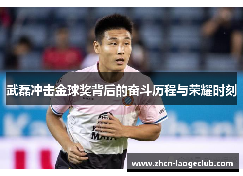 武磊冲击金球奖背后的奋斗历程与荣耀时刻