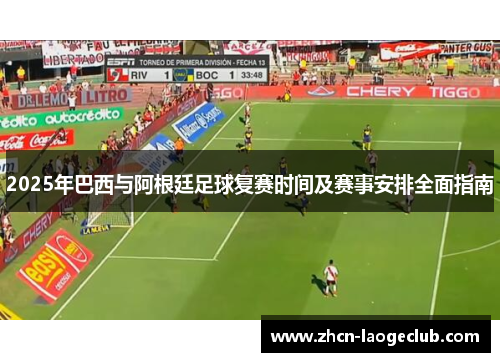 2025年巴西与阿根廷足球复赛时间及赛事安排全面指南