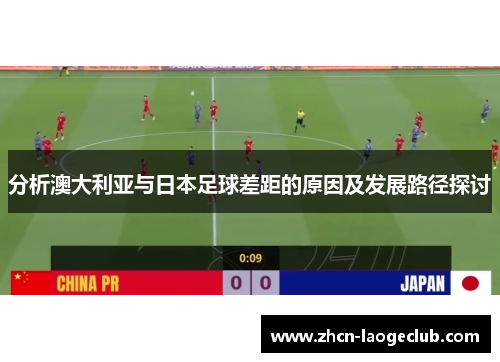 分析澳大利亚与日本足球差距的原因及发展路径探讨