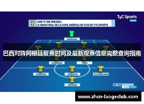 巴西对阵阿根廷复赛时间及最新观赛信息完整查询指南