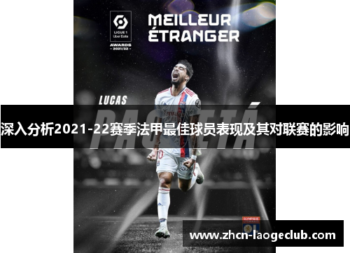 深入分析2021-22赛季法甲最佳球员表现及其对联赛的影响
