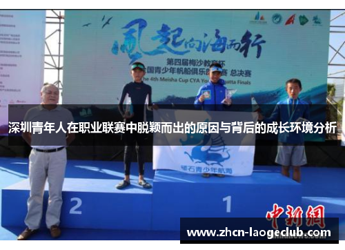 深圳青年人在职业联赛中脱颖而出的原因与背后的成长环境分析
