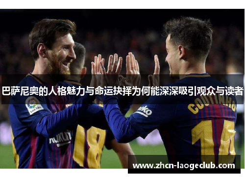 巴萨尼奥的人格魅力与命运抉择为何能深深吸引观众与读者