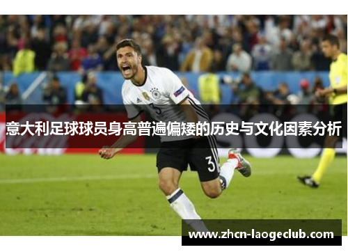 意大利足球球员身高普遍偏矮的历史与文化因素分析