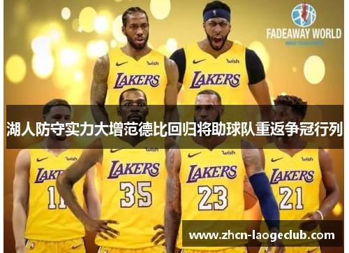 湖人防守实力大增范德比回归将助球队重返争冠行列