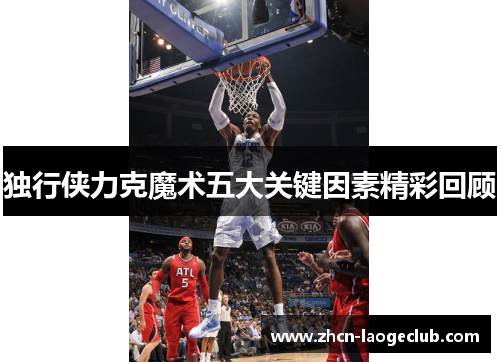 独行侠力克魔术五大关键因素精彩回顾