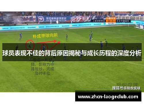 球员表现不佳的背后原因揭秘与成长历程的深度分析