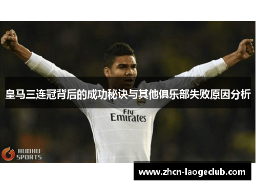 皇马三连冠背后的成功秘诀与其他俱乐部失败原因分析