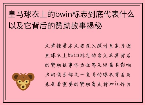 皇马球衣上的bwin标志到底代表什么以及它背后的赞助故事揭秘