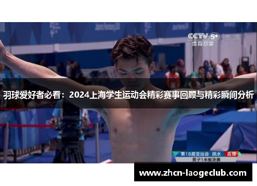 羽球爱好者必看：2024上海学生运动会精彩赛事回顾与精彩瞬间分析