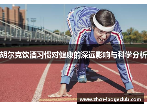 胡尔克饮酒习惯对健康的深远影响与科学分析