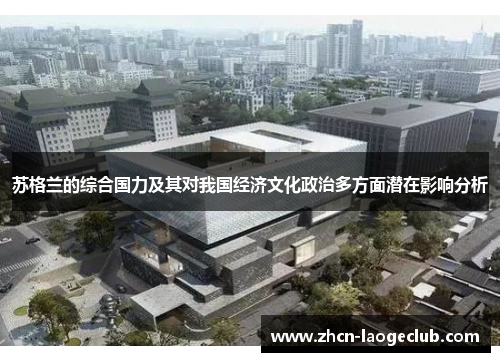 苏格兰的综合国力及其对我国经济文化政治多方面潜在影响分析