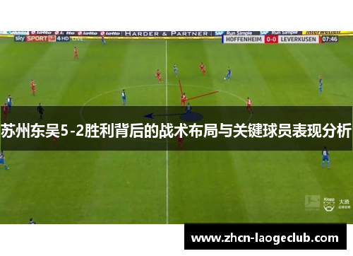 苏州东吴5-2胜利背后的战术布局与关键球员表现分析