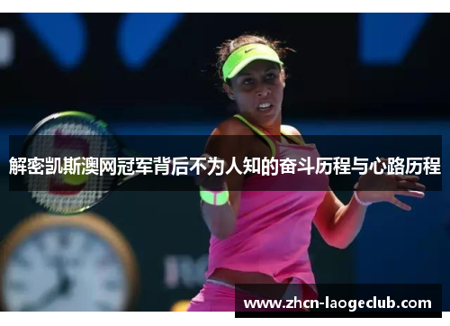 解密凯斯澳网冠军背后不为人知的奋斗历程与心路历程