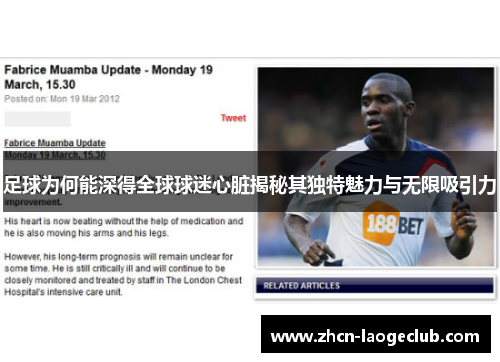 足球为何能深得全球球迷心脏揭秘其独特魅力与无限吸引力