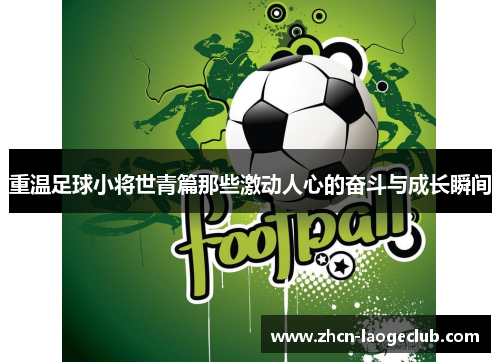重温足球小将世青篇那些激动人心的奋斗与成长瞬间