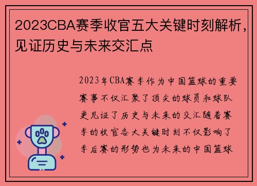 2023CBA赛季收官五大关键时刻解析，见证历史与未来交汇点