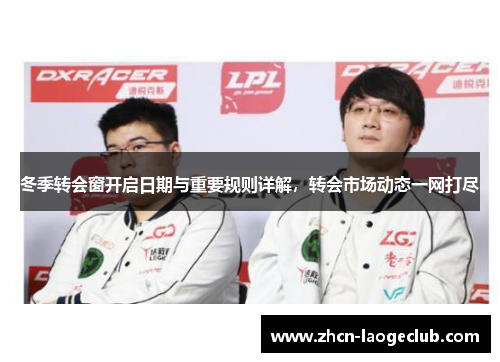 冬季转会窗开启日期与重要规则详解，转会市场动态一网打尽