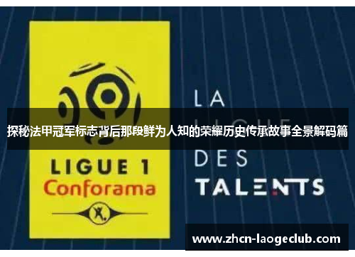 探秘法甲冠军标志背后那段鲜为人知的荣耀历史传承故事全景解码篇