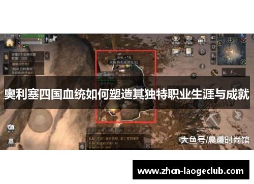 奥利塞四国血统如何塑造其独特职业生涯与成就