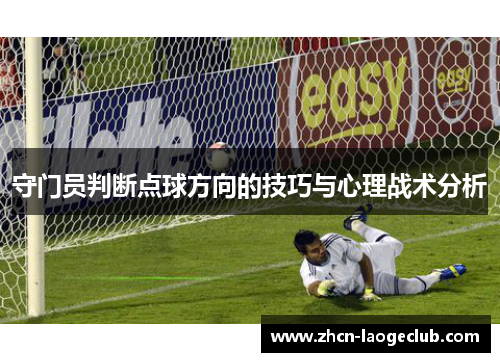 守门员判断点球方向的技巧与心理战术分析