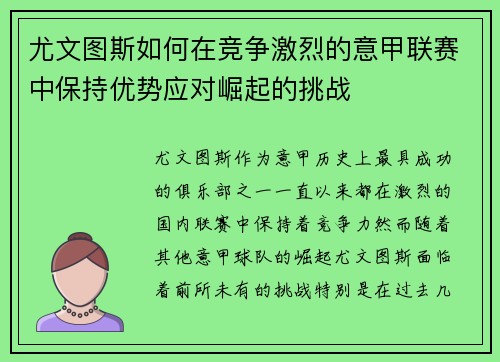 尤文图斯如何在竞争激烈的意甲联赛中保持优势应对崛起的挑战