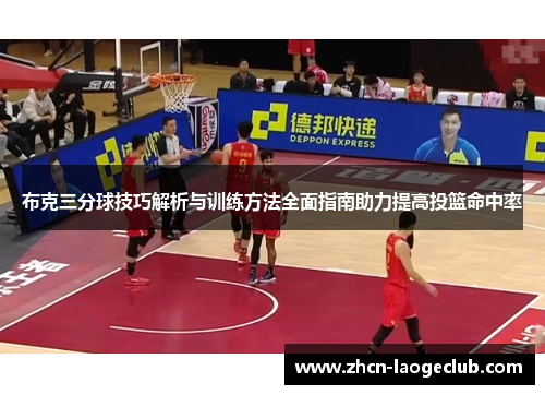 布克三分球技巧解析与训练方法全面指南助力提高投篮命中率