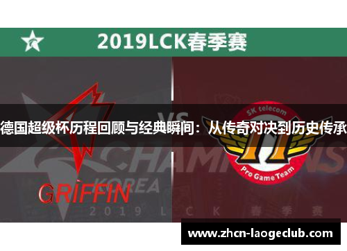 德国超级杯历程回顾与经典瞬间：从传奇对决到历史传承