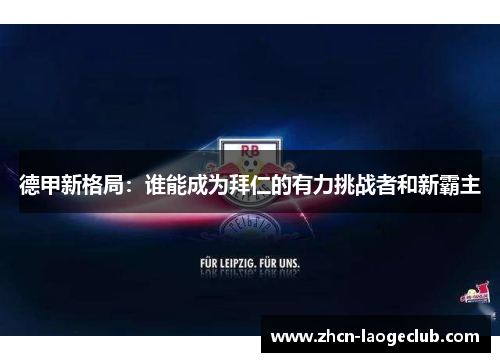 德甲新格局：谁能成为拜仁的有力挑战者和新霸主