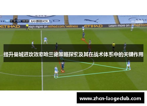 提升曼城进攻效率哈兰德策略探索及其在战术体系中的关键作用