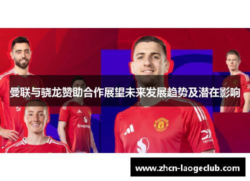 曼联与骁龙赞助合作展望未来发展趋势及潜在影响