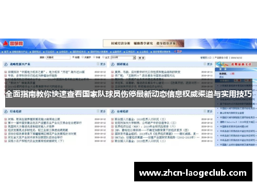 全面指南教你快速查看国家队球员伤停最新动态信息权威渠道与实用技巧