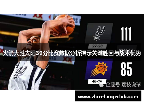 火箭大胜太阳39分比赛数据分析揭示关键胜因与战术优势