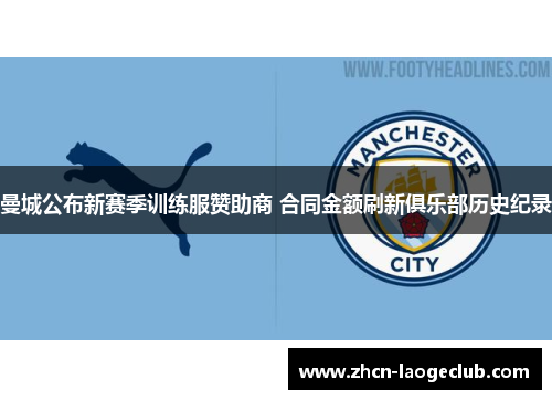 曼城公布新赛季训练服赞助商 合同金额刷新俱乐部历史纪录