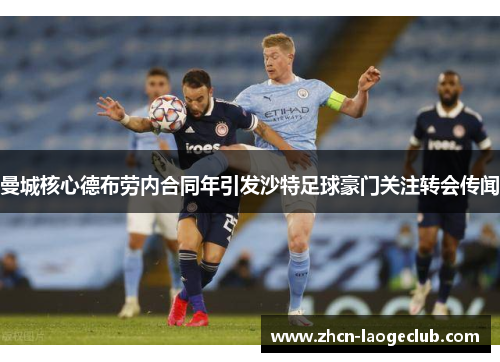 曼城核心德布劳内合同年引发沙特足球豪门关注转会传闻