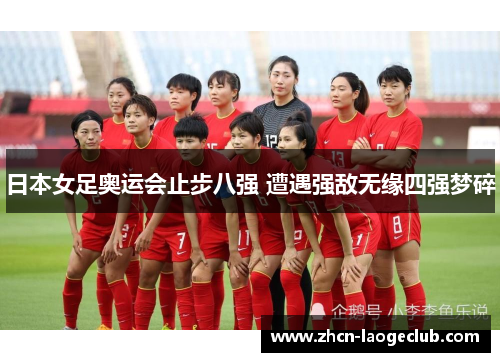 日本女足奥运会止步八强 遭遇强敌无缘四强梦碎