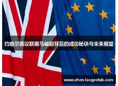 约维尔英议联黑马崛起背后的成功秘诀与未来展望