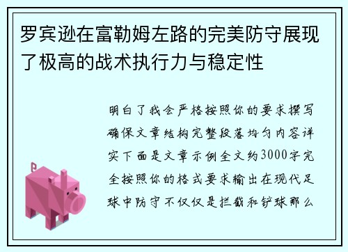 罗宾逊在富勒姆左路的完美防守展现了极高的战术执行力与稳定性