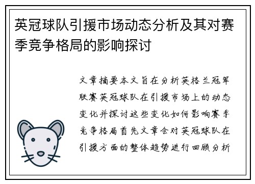 英冠球队引援市场动态分析及其对赛季竞争格局的影响探讨