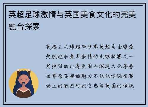 英超足球激情与英国美食文化的完美融合探索