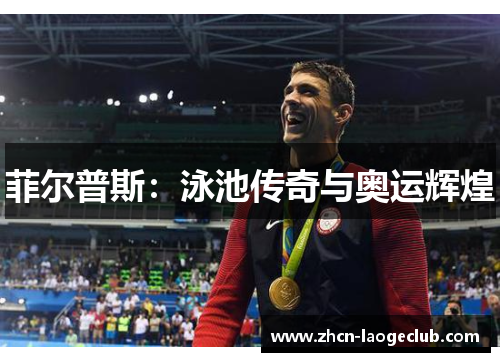 菲尔普斯:泳池传奇与奥运辉煌 菲尔普斯:泳池传奇与奥运辉煌