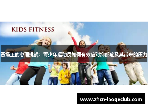 赛场上的心理挑战：青少年运动员如何有效应对抑郁症及其带来的压力