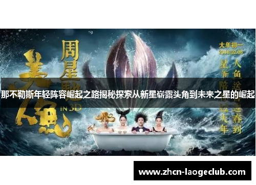 那不勒斯年轻阵容崛起之路揭秘探索从新星崭露头角到未来之星的崛起