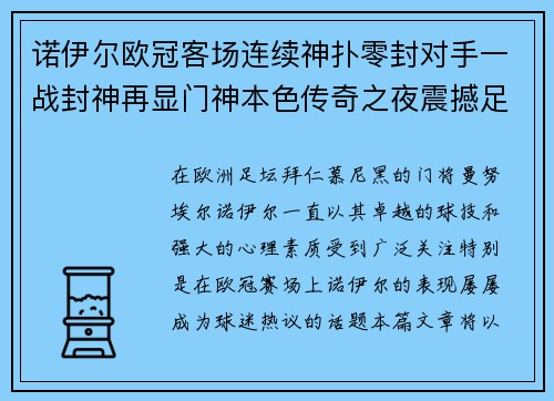 诺伊尔欧冠客场连续神扑零封对手一战封神再显门神本色传奇之夜震撼足坛